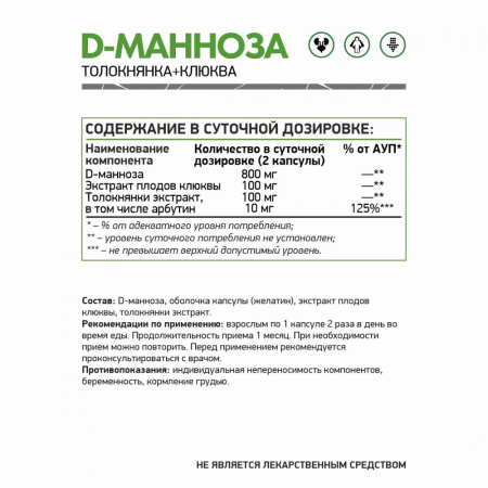 NaturalSupp Бад к пище "Д-Манноза" 60 капс. (Комплексная пищевая добавка)