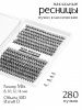 MiO ROCCO Ресницы накладные пучки Микс 30D, изгиб - D, длина 8-14, 280 шт